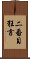 二番目狂言 Scroll