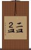 二皿 Scroll