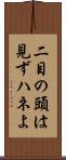 二目の頭は見ずハネよ Scroll