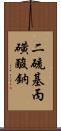 二硫基丙磺酸鈉 Scroll