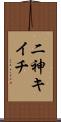二神キイチ Scroll