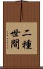 二種世間 Scroll