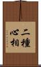 二種心相 Scroll