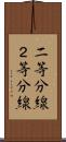 二等分線 Scroll