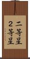 二等星 Scroll