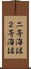 二等海佐 Scroll
