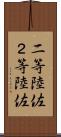 二等陸佐 Scroll