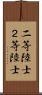 二等陸士 Scroll