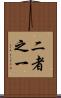 二者之一 Scroll