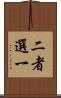 二者選一 Scroll