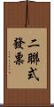 二聯式發票 Scroll