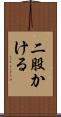 二股かける Scroll