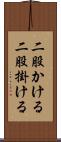 二股かける Scroll