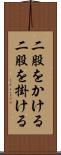 二股をかける Scroll