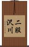 二股沢川 Scroll