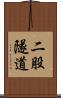 二股隧道 Scroll