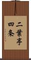 二葉亭四条 Scroll