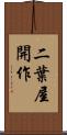 二葉屋開作 Scroll