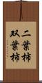 二葉柿 Scroll