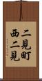 二見町西二見 Scroll