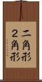 二角形 Scroll