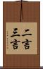 二言三言 Scroll