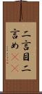 二言目 Scroll