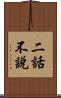 二話不說 Scroll