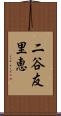 二谷友里恵 Scroll