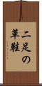 二足の草鞋 Scroll