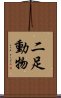 二足動物 Scroll
