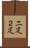 二足 Scroll