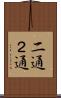 二通 Scroll