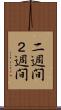 二週間 Scroll