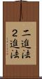 二進法 Scroll