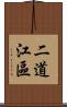 二道江區 Scroll