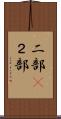 二部(P) Scroll
