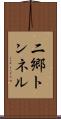 二郷トンネル Scroll