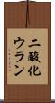 二酸化ウラン Scroll