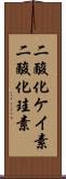 二酸化ケイ素 Scroll