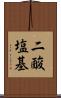 二酸塩基 Scroll