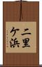 二里ケ浜 Scroll