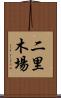 二里木場 Scroll