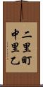 二里町中里乙 Scroll