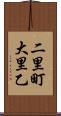 二里町大里乙 Scroll