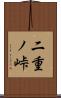 二重ノ峠 Scroll