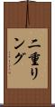 二重リング Scroll