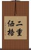 二重価格 Scroll