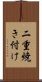 二重焼き付け Scroll