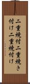 二重焼付 Scroll